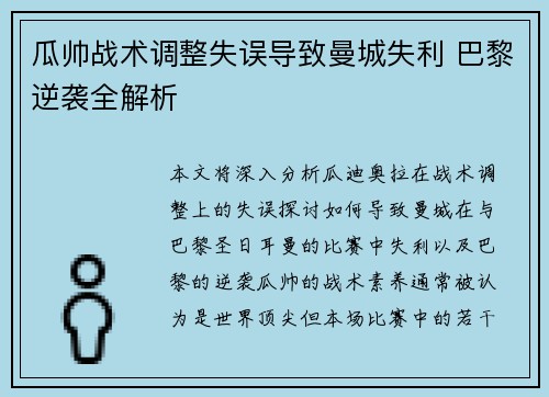 瓜帅战术调整失误导致曼城失利 巴黎逆袭全解析 瓜帅战术调整失误导致曼城失利 巴黎逆袭全解析