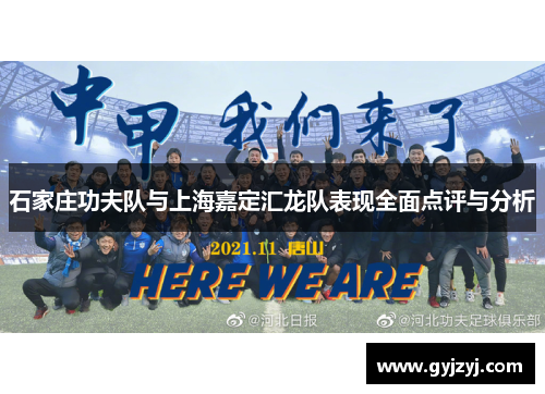 石家庄功夫队与上海嘉定汇龙队表现全面点评与分析 石家庄功夫队与上海嘉定汇龙队表现全面点评与分析