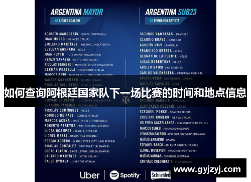如何查询阿根廷国家队下一场比赛的时间和地点信息 如何查询阿根廷国家队下一场比赛的时间和地点信息