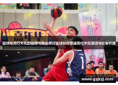 篮球与流行文化的碰撞与融合探讨篮球如何塑造现代文化潮流与社会价值 篮球与流行文化的碰撞与融合探讨篮球如何塑造现代文化潮流与社会价值