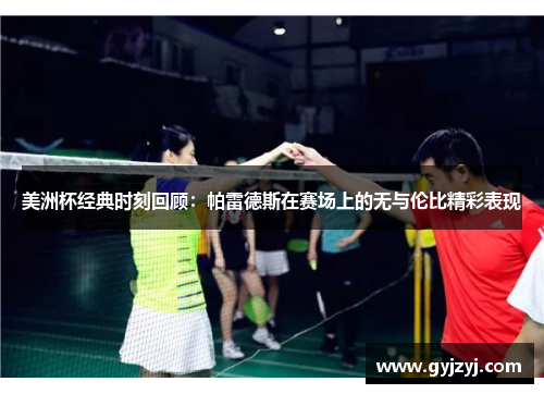 美洲杯经典时刻回顾:帕雷德斯在赛场上的无与伦比精彩表现 美洲杯经典时刻回顾:帕雷德斯在赛场上的无与伦比精彩表现