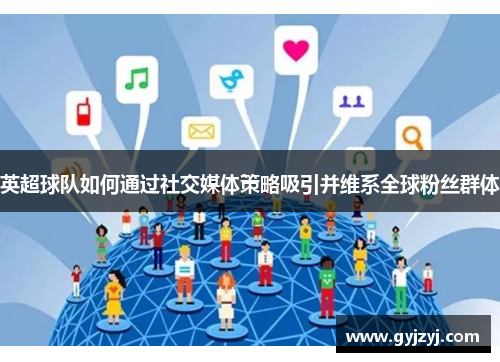 英超球队如何通过社交媒体策略吸引并维系全球粉丝群体 英超球队如何通过社交媒体策略吸引并维系全球粉丝群体