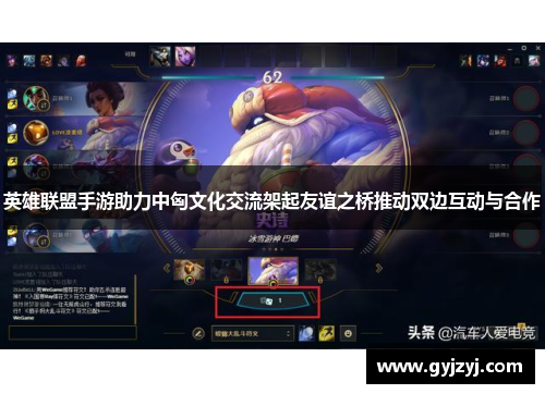 英雄联盟手游助力中匈文化交流架起友谊之桥推动双边互动与合作 英雄联盟手游助力中匈文化交流架起友谊之桥推动双边互动与合作