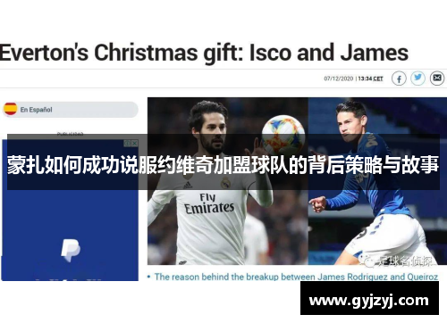 蒙扎如何成功说服约维奇加盟球队的背后策略与故事 蒙扎如何成功说服约维奇加盟球队的背后策略与故事