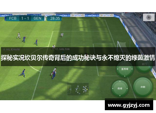 探秘实况坎贝尔传奇背后的成功秘诀与永不熄灭的绿茵激情 探秘实况坎贝尔传奇背后的成功秘诀与永不熄灭的绿茵激情