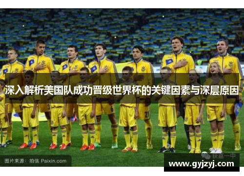 深入解析美国队成功晋级世界杯的关键因素与深层原因 深入解析美国队成功晋级世界杯的关键因素与深层原因