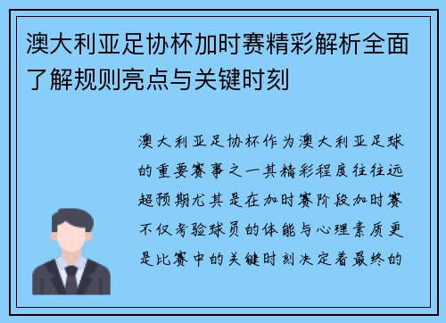 澳大利亚足协杯加时赛精彩解析全面了解规则亮点与关键时刻 澳大利亚足协杯加时赛精彩解析全面了解规则亮点与关键时刻