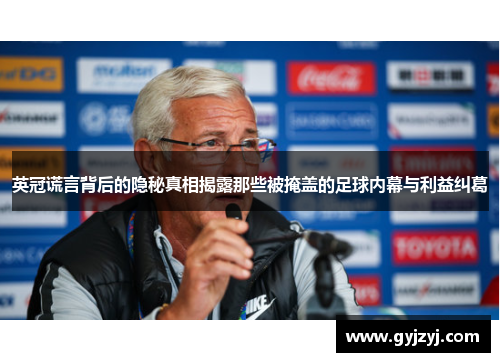 英冠谎言背后的隐秘真相揭露那些被掩盖的足球内幕与利益纠葛 英冠谎言背后的隐秘真相揭露那些被掩盖的足球内幕与利益纠葛
