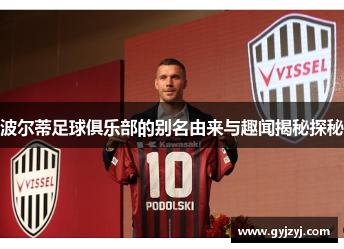 波尔蒂足球俱乐部的别名由来与趣闻揭秘探秘