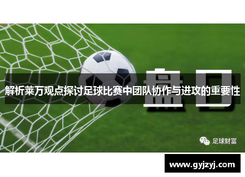 解析莱万观点探讨足球比赛中团队协作与进攻的重要性