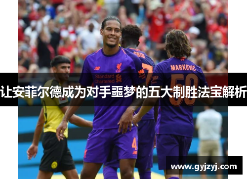 让安菲尔德成为对手噩梦的五大制胜法宝解析