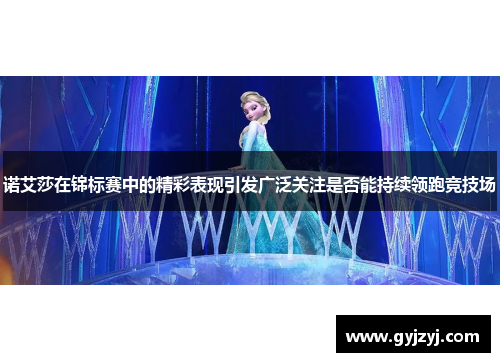 诺艾莎在锦标赛中的精彩表现引发广泛关注是否能持续领跑竞技场