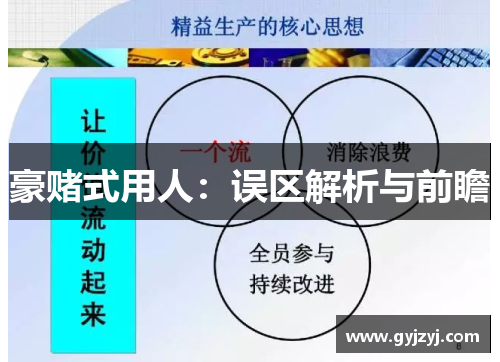 豪赌式用人：误区解析与前瞻