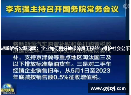 赵鹏解析欠薪问题：企业如何更好地保障员工权益与维护社会公平