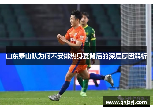 山东泰山队为何不安排热身赛背后的深层原因解析