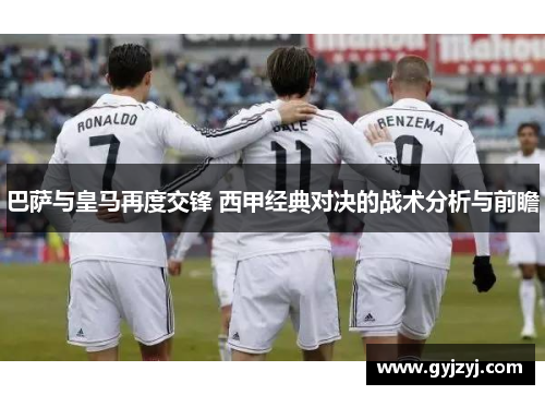 巴萨与皇马再度交锋 西甲经典对决的战术分析与前瞻