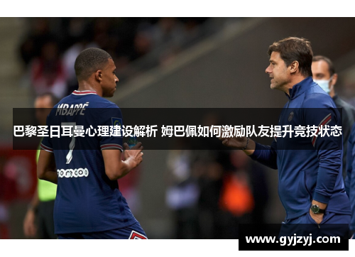 巴黎圣日耳曼心理建设解析 姆巴佩如何激励队友提升竞技状态