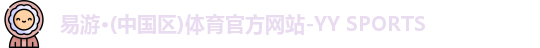 易游